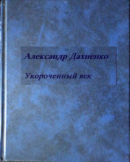 Обложка книги «Укороченный век»