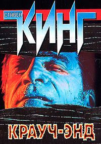 Обложка книги «Крауч-Энд (сборник)»