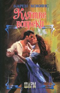 Обложка книги «Клятве вопреки»
