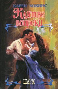 Обложка книги «Клятве вопреки»