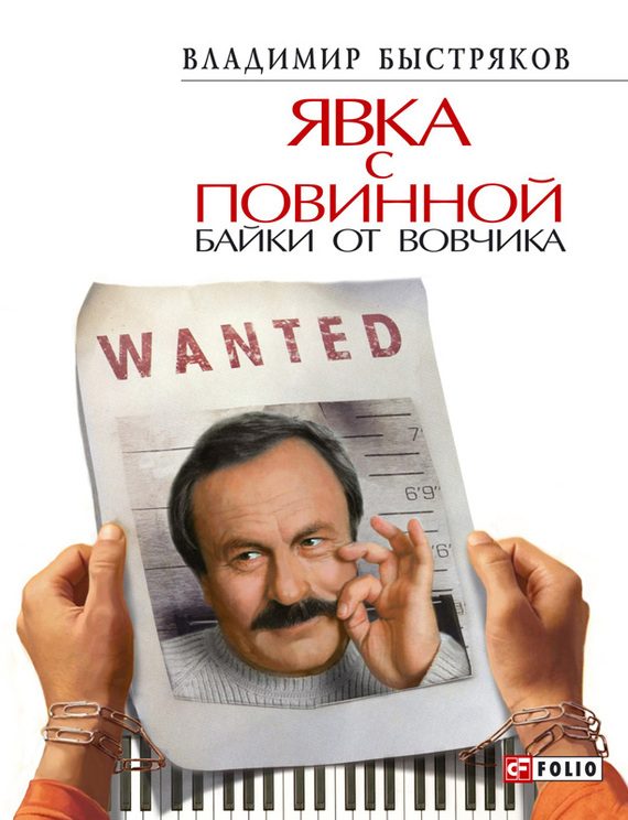 Обложка книги «Явка с повинной. Байки от Вовчика»