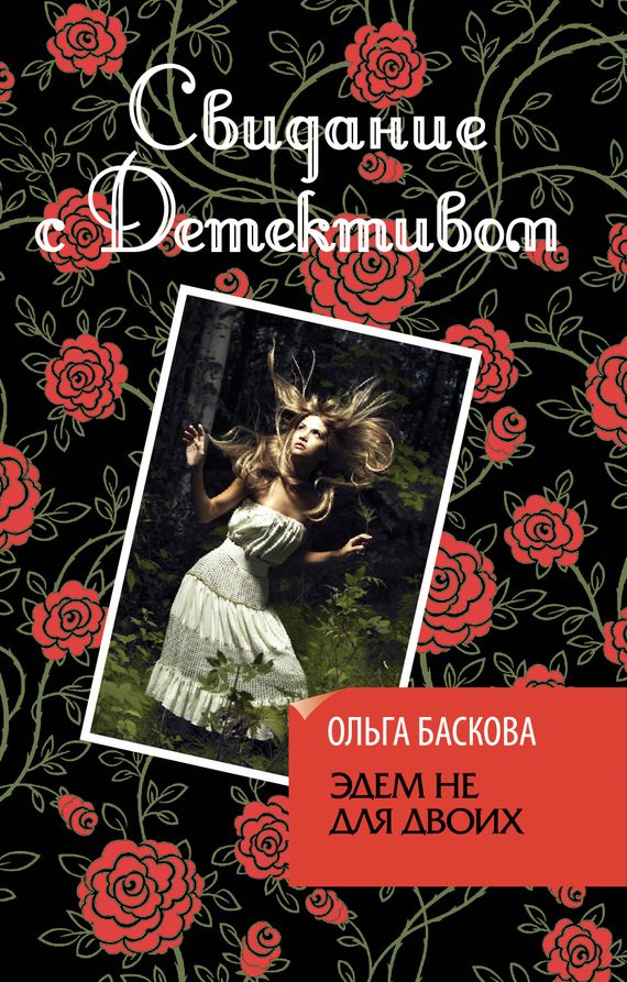 Обложка книги «Эдем не для двоих»