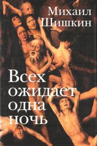 Обложка книги «Всех ожидает одна ночь. Записки Ларионова»
