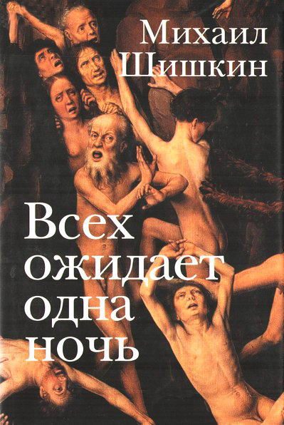 Обложка книги «Всех ожидает одна ночь. Записки Ларионова»