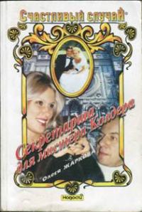 Обложка книги «Секретарша для мистера Колдера»