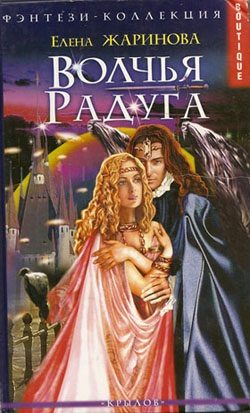 Обложка книги «Волчья Радуга»