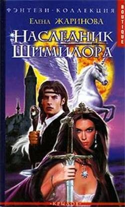 Обложка книги «Наследник Шимилора»