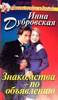 Обложка книги «Знакомства по объявлению»