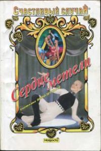 Обложка книги «Сердце метели»