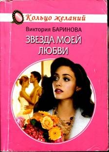 Обложка книги «Звезда моей любви»