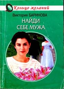 Обложка книги «Найди себе мужа»