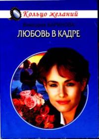 Обложка книги «Любовь в кадре»