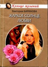 Обложка книги «Жаркое солнце любви»