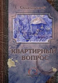 Обложка книги «Квартирный вопрос (сборник)»