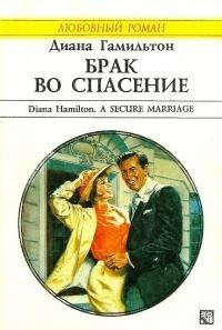 Обложка книги «Брак во спасение»