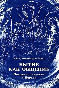 Обложка книги «Бытие как общение. Очерк о личности и Церкви»