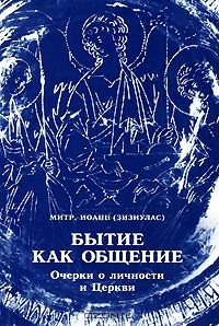Обложка книги «Бытие как общение. Очерк о личности и Церкви»