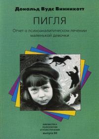 Обложка книги «"Пигля": Отчет о психоаналитическом лечении маленькой девочки»