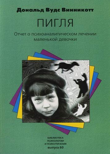Обложка книги «"Пигля": Отчет о психоаналитическом лечении маленькой девочки»