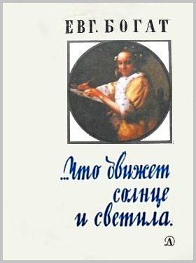 Обложка книги «…Что движет солнце и светила. Любовь в письмах выдающихся людей»