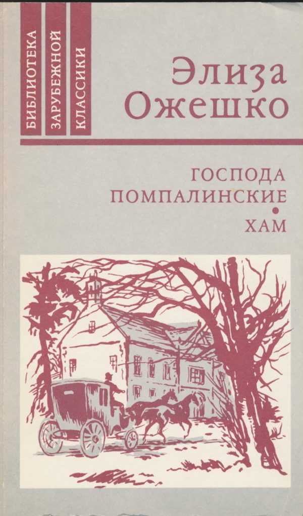 Обложка книги «Господа Помпалинские»