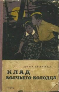 Обложка книги «Клад Волчьего колодца»