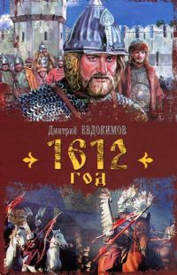 Обложка книги «1612 год»