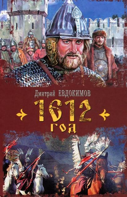 Обложка книги «1612 год»