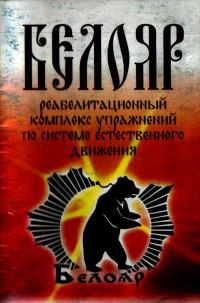 Обложка книги «Реабилитационный комплекс упражнений по системе естественного движения БЕЛОЯР»