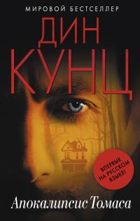 Обложка книги «Апокалипсис Томаса»