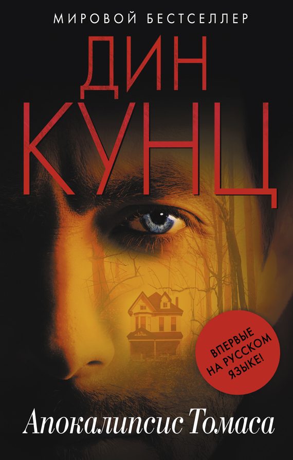 Обложка книги «Апокалипсис Томаса»