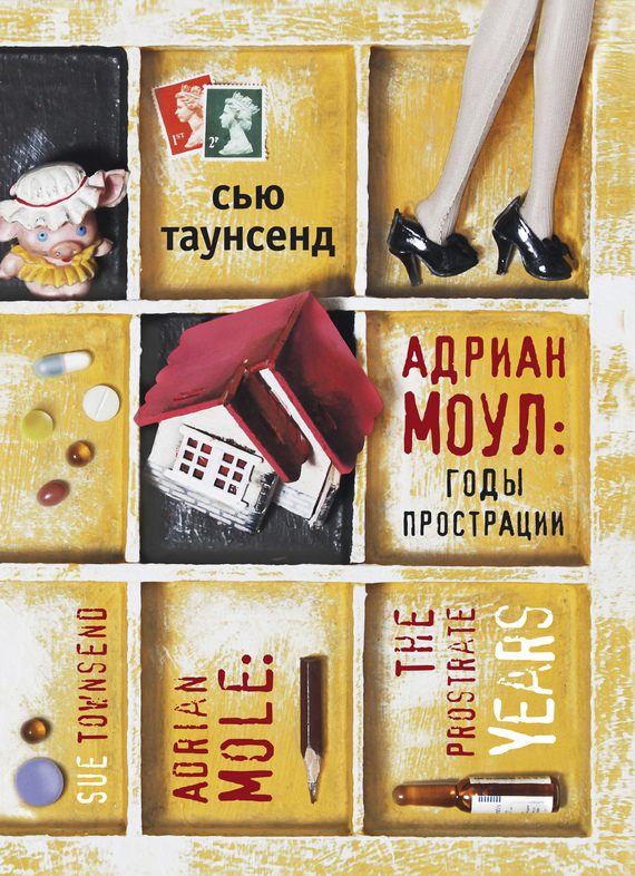 Обложка книги «Адриан Моул: Годы прострации»