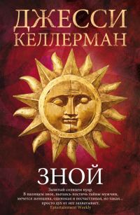 Обложка книги «Зной»