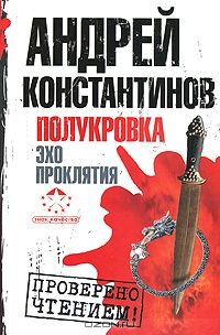 Обложка книги «Полукровка. Эхо проклятия»