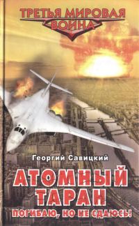 Обложка книги «Атомный таран. Погибаю, но не сдаюсь!»