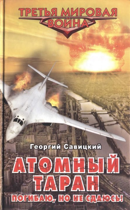 Обложка книги «Атомный таран. Погибаю, но не сдаюсь!»
