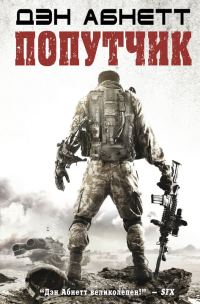Обложка книги «Попутчик»