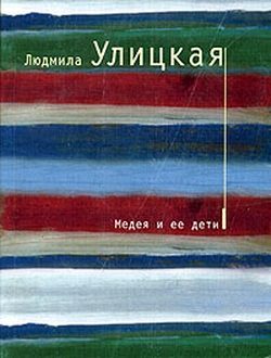 Обложка книги «Медея и ее дети»