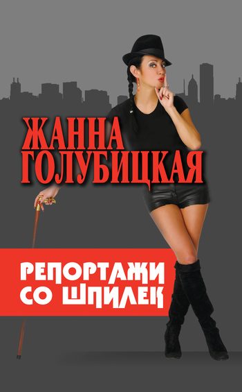 Обложка книги «Репортажи со шпилек»