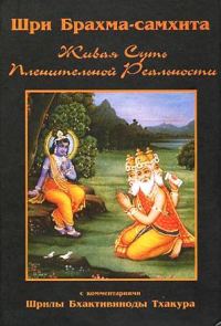 Обложка книги «Шри Брахма-самхита (Живая Суть Пленительной Реальности)»