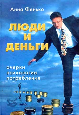 Обложка книги «Люди и деньги. Очерки психологии потребления»