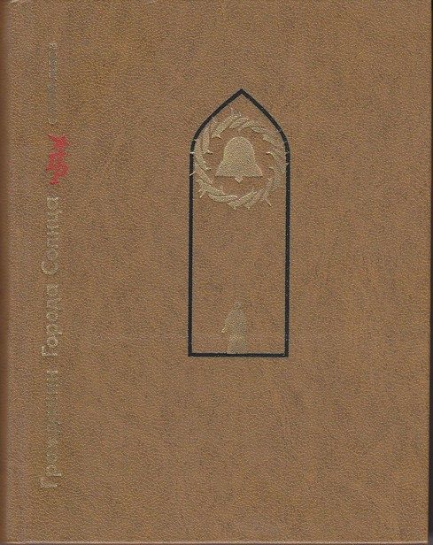 Обложка книги «Гражданин Города Солнца. Повесть о Томмазо Кампанелле»