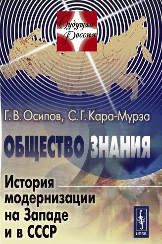 Обложка книги «Общество знания»
