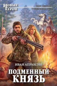Обложка книги «Подменный князь»