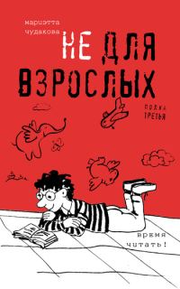 Обложка книги «Не для взрослых. Полка третья»