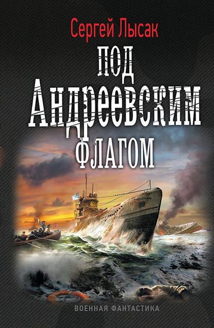Обложка книги «Под Андреевским флагом»