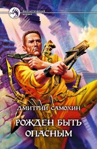 Обложка книги «Рожден быть опасным»