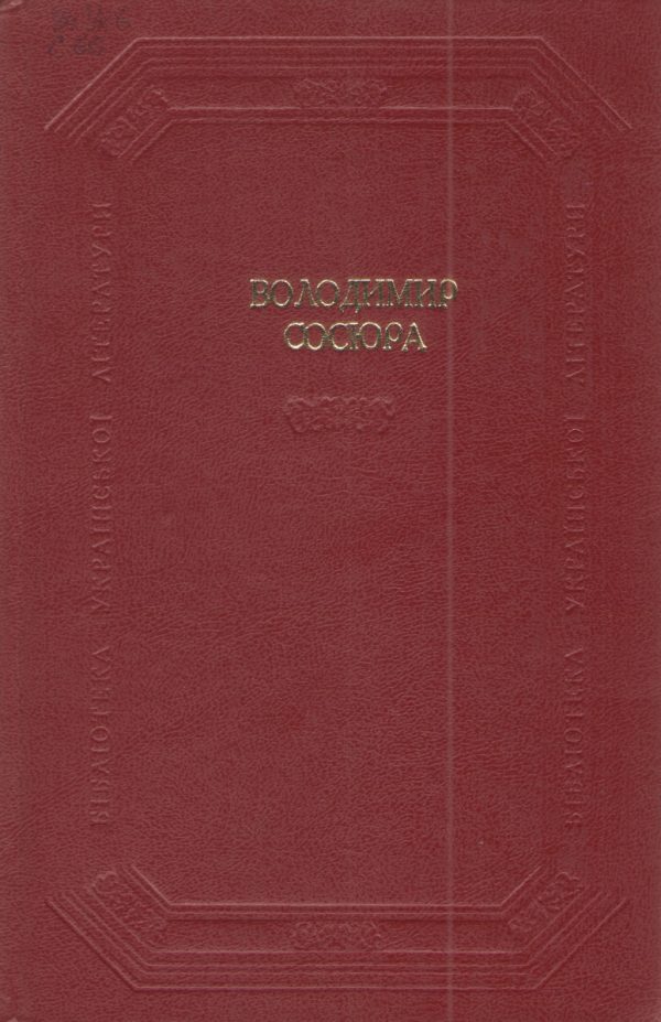 Обложка книги «Вибрані твори в двох томах. Том 1»