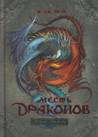 Обложка книги «Месть драконов»