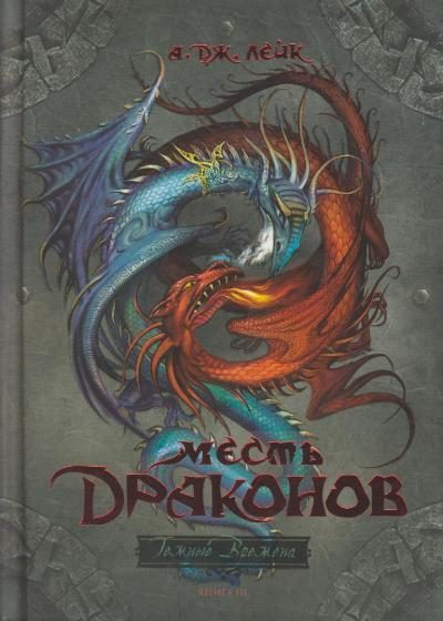 Обложка книги «Месть драконов»
